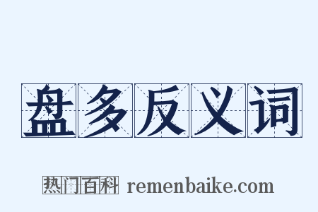 盘多反义词是什么意思的图片